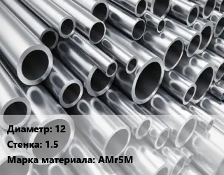 Труба алюминиевая 12 s=1.5 Марка: АМг5М